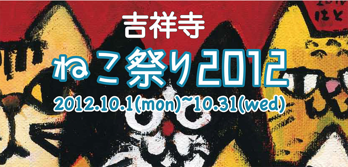 吉祥寺ねこ祭り2012