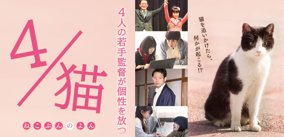 野外上映会『4／猫 ねこぶんのよん』上田慎一郎監督ほか、「猫」をテーマにした短編集